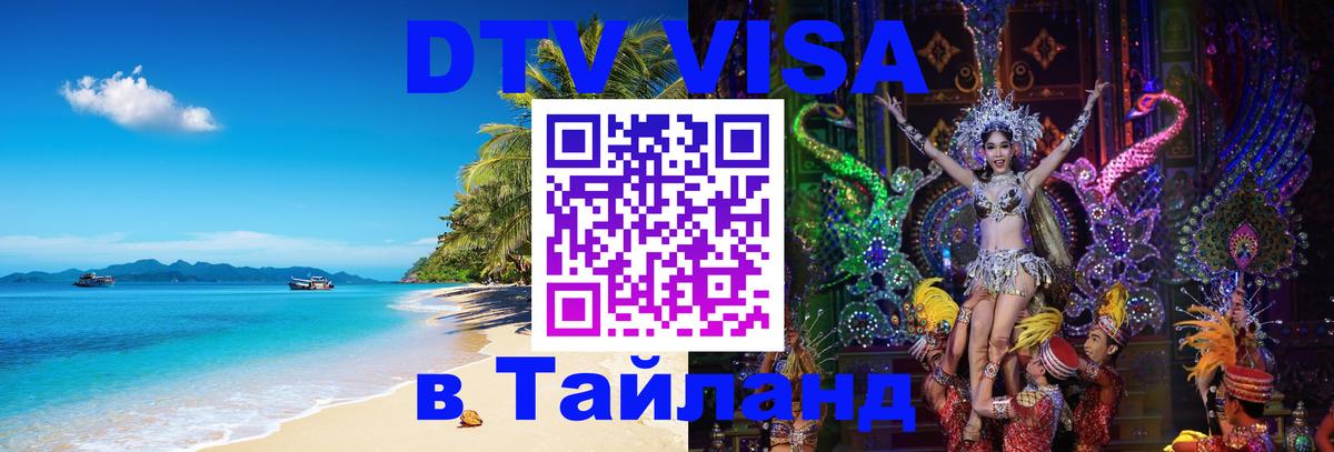 DTV виза Тайланд DTV виза Тайланд