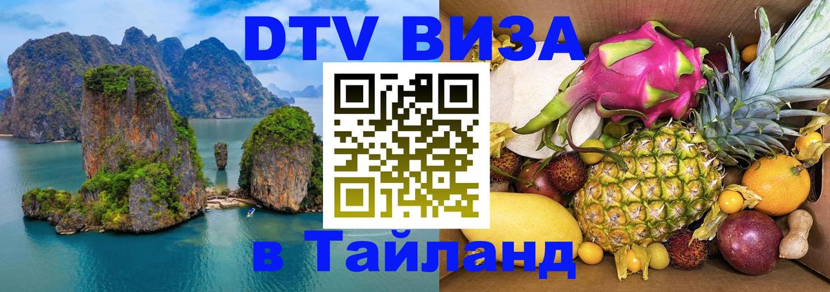 DTV виза Тайланд 